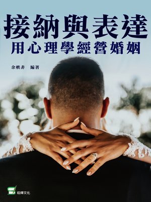 cover image of 接納與表達 用心理學經營婚姻